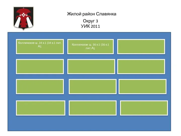 Жилой район Славянка Округ 3 УИК 2011 Колпинское ш. 34 к.1 (34