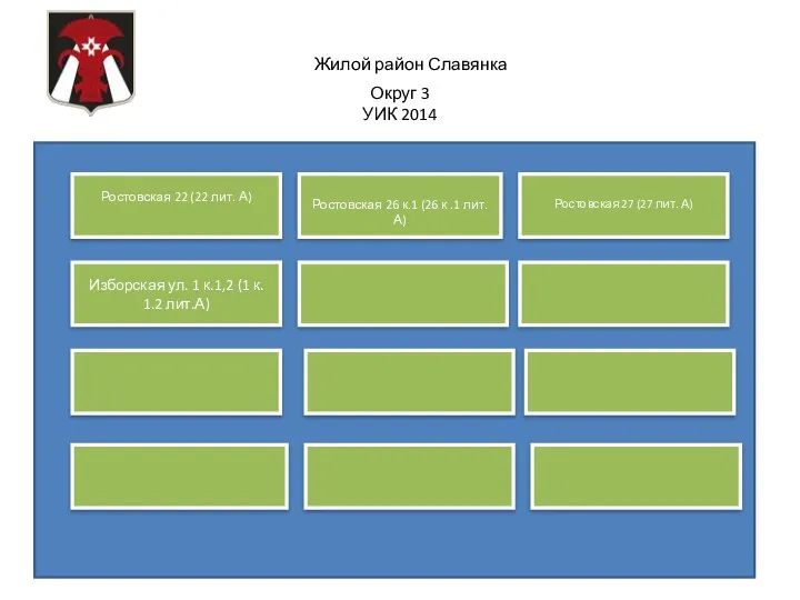 Жилой район Славянка Округ 3 УИК 2014 Ростовская 22 (22 лит. А)