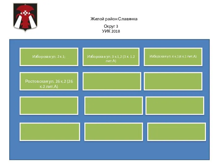Жилой район Славянка Округ 3 УИК 2018 Изборская ул. 2 к.1; Изборская