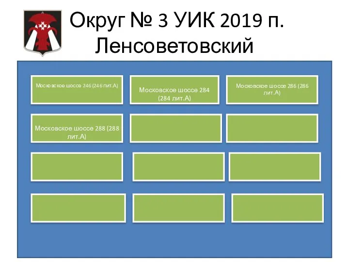 Округ № 3 УИК 2019 п.Ленсоветовский Московское шоссе 246 (246 лит.А) Московское