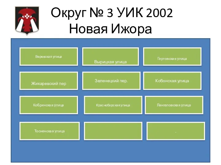 Округ № 3 УИК 2002 Новая Ижора Веревская улица Вырицкая улица Гертовская