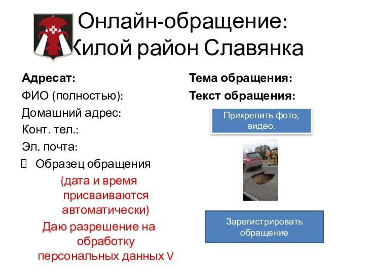 Онлайн-обращение: Жилой район Славянка Адресат: ФИО (полностью): Домашний адрес: Конт. тел.: Эл.