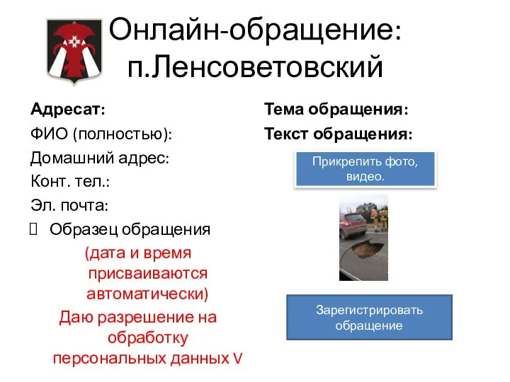 Онлайн-обращение: п.Ленсоветовский Адресат: ФИО (полностью): Домашний адрес: Конт. тел.: Эл. почта: Образец