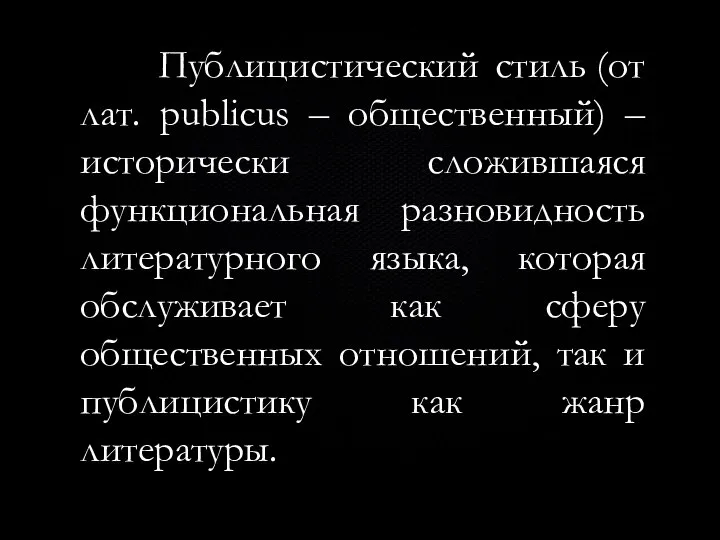 Публицистический стиль (от лат. publicus – общественный) – исторически сложившаяся функциональная разновидность