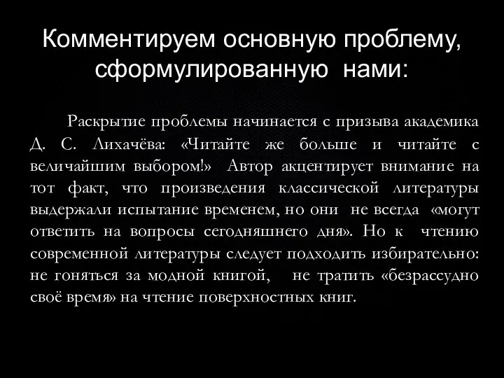 Комментируем основную проблему, сформулированную нами: Раскрытие проблемы начинается с призыва академика Д.