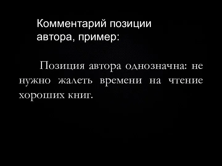 Позиция автора однозначна: не нужно жалеть времени на чтение хороших книг. Комментарий позиции автора, пример: