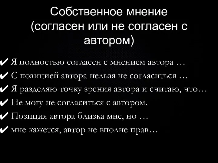 Собственное мнение (согласен или не согласен с автором) Я полностью согласен с