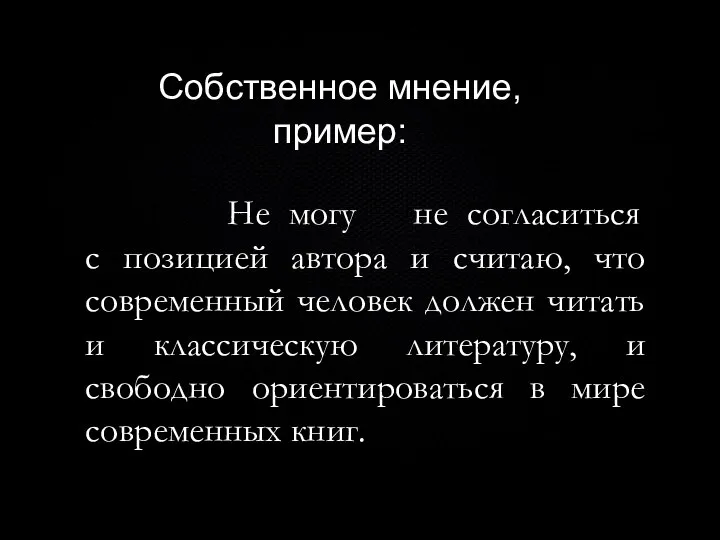 Не могу не согласиться с позицией автора и считаю, что современный человек