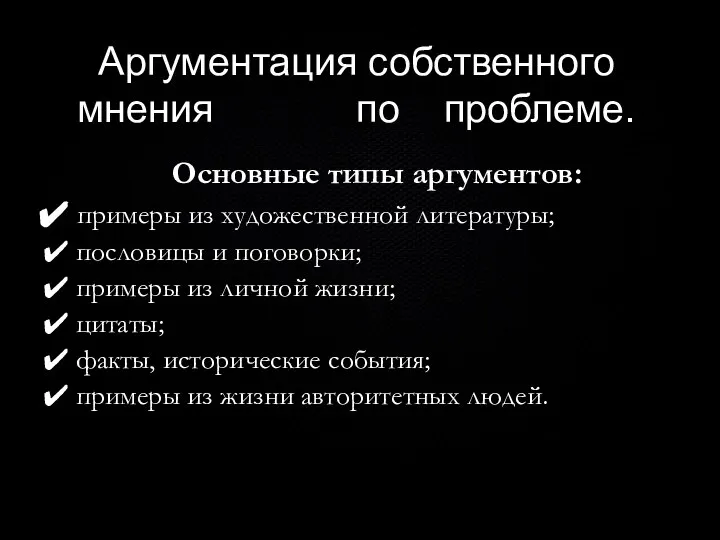 Аргументация собственного мнения по проблеме. Основные типы аргументов: примеры из художественной литературы;