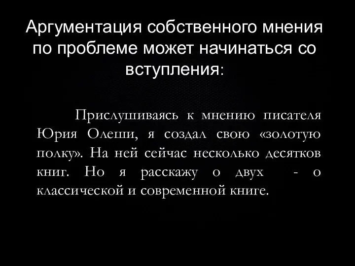 Аргументы Прислушиваясь к мнению писателя Юрия Олеши, я создал свою «золотую полку».