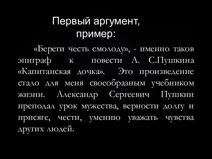 «Береги честь смолоду», - именно таков эпиграф к повести А. С.Пушкина «Капитанская