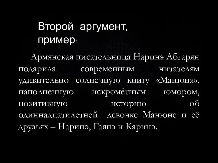 Армянская писательница Наринэ Абгарян подарила современным читателям удивительно солнечную книгу «Манюня», наполненную