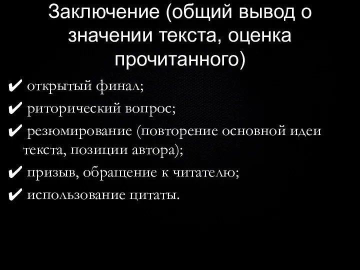 Заключение (общий вывод о значении текста, оценка прочитанного) открытый финал; риторический вопрос;