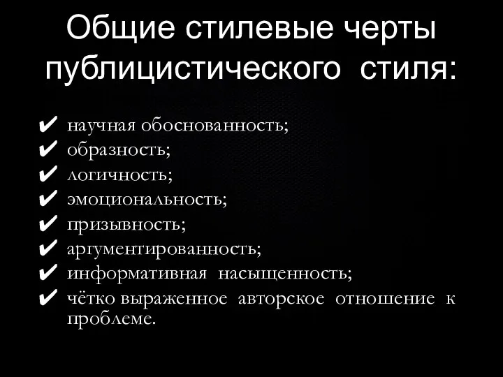 Общие стилевые черты публицистического стиля: 1. Актуальность научная обоснованность; образность; логичность; эмоциональность;