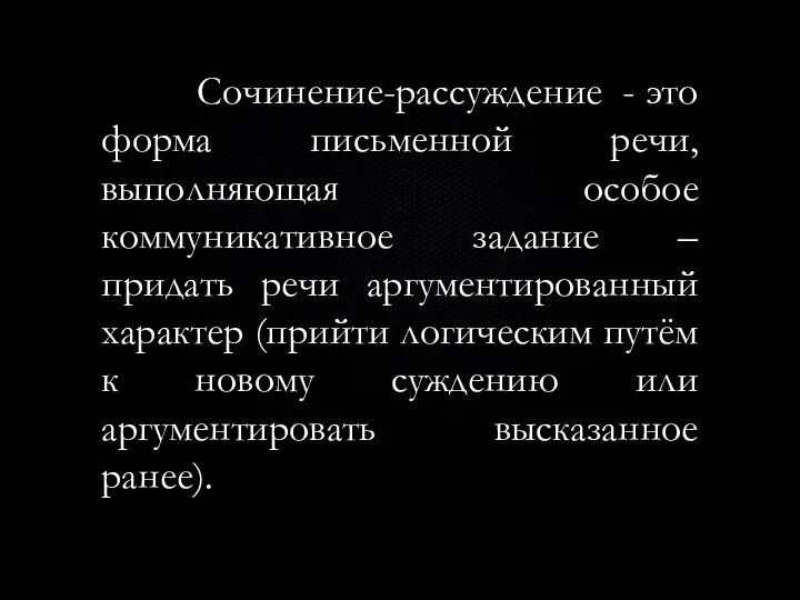 Сочинение-рассуждение - это форма письменной речи, выполняющая особое коммуникативное задание – придать