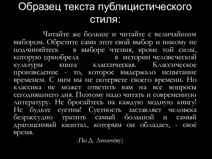 Образец текста публицистического стиля: Читайте же больше и читайте с величайшим выбором.