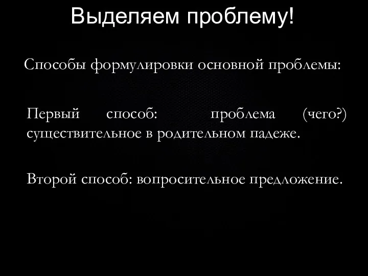 Выделяем проблему! Способы формулировки основной проблемы: Первый способ: проблема (чего?) существительное в