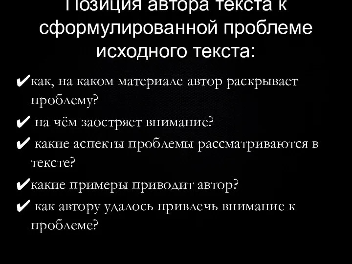 Позиция автора текста к сформулированной проблеме исходного текста: как, на каком материале