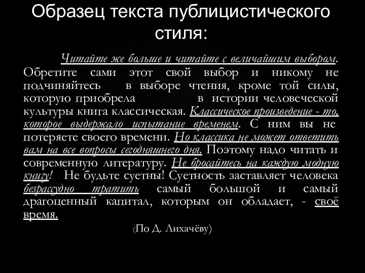 Образец текста публицистического стиля: Читайте же больше и читайте с величайшим выбором.