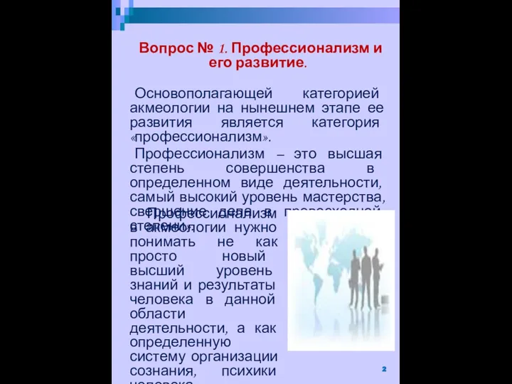 Вопрос № 1. Профессионализм и его развитие. Основополагающей категорией акмеологии на нынешнем