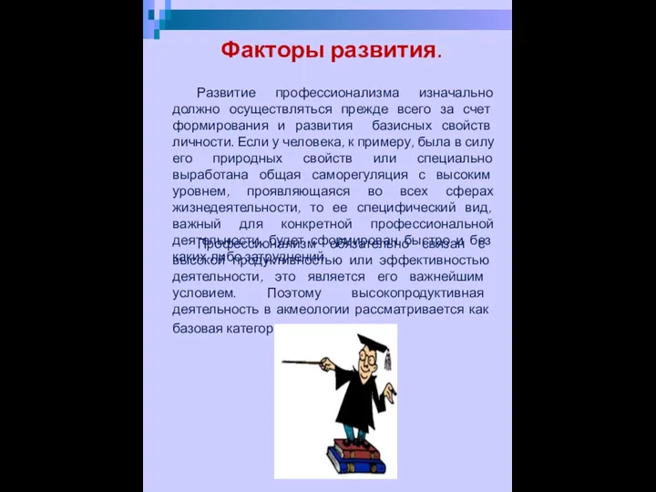 Профессионализм обязательно связан с высокой продуктивностью или эффективностью деятельности, это является его