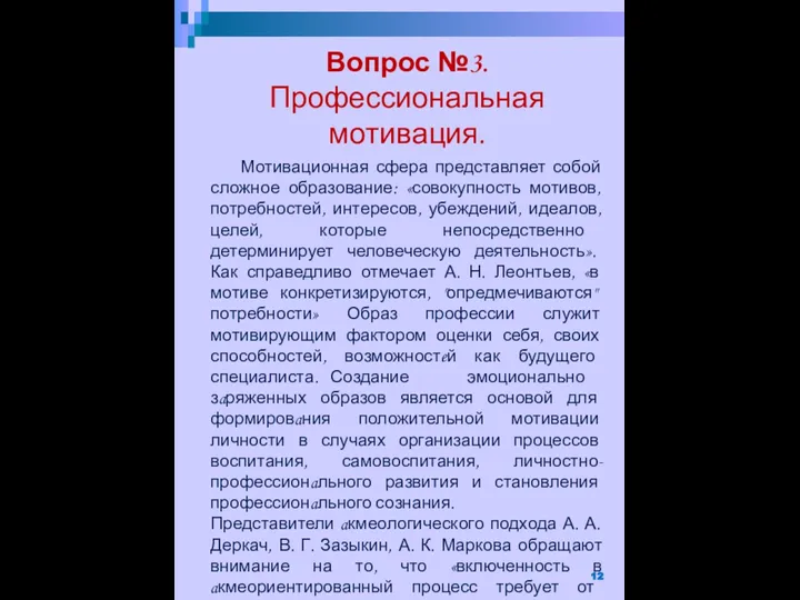 Мотивационная сфера представляет собой сложное образование: «совокупность мотивов, потребностей, интересов, убеждений, идеалов,