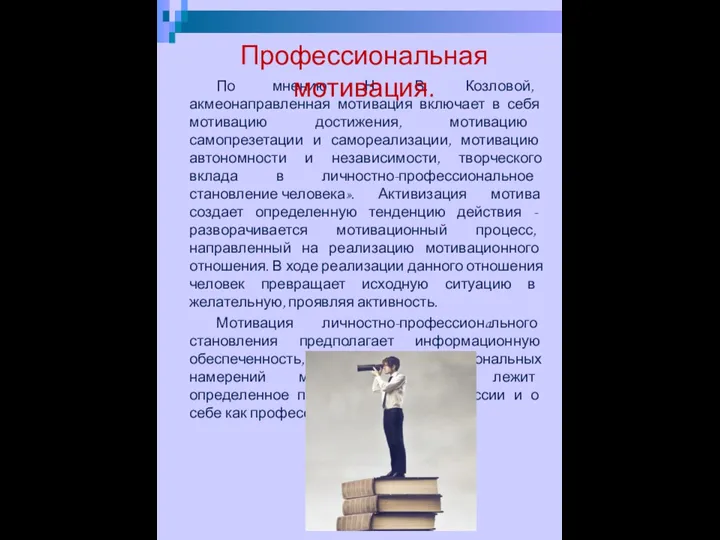 По мнению Н. В. Козловой, акмеонаправленная мотивация включает в себя мотивацию достижения,