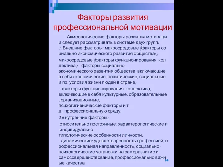 Акмеологические факторы развития мотивации следует рассматривать в системе двух групп: 1. Внешние