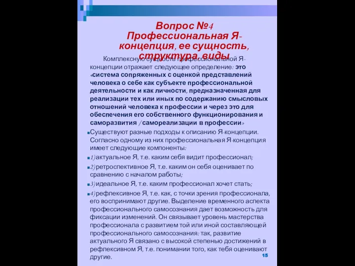 Комплексную сущность профессиональной Я-концепции отражает следующее определение: это «система сопряженных с оценкой