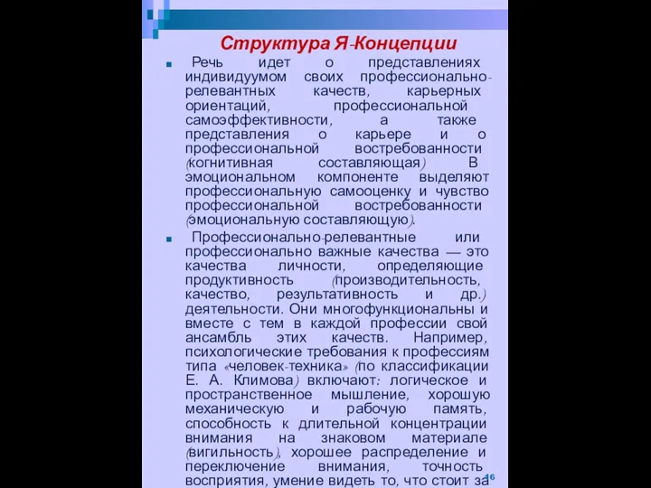 Структура Я-Концепции Речь идет о представлениях индивидуумом своих профессионально-релевантных качеств, карьерных ориентаций,