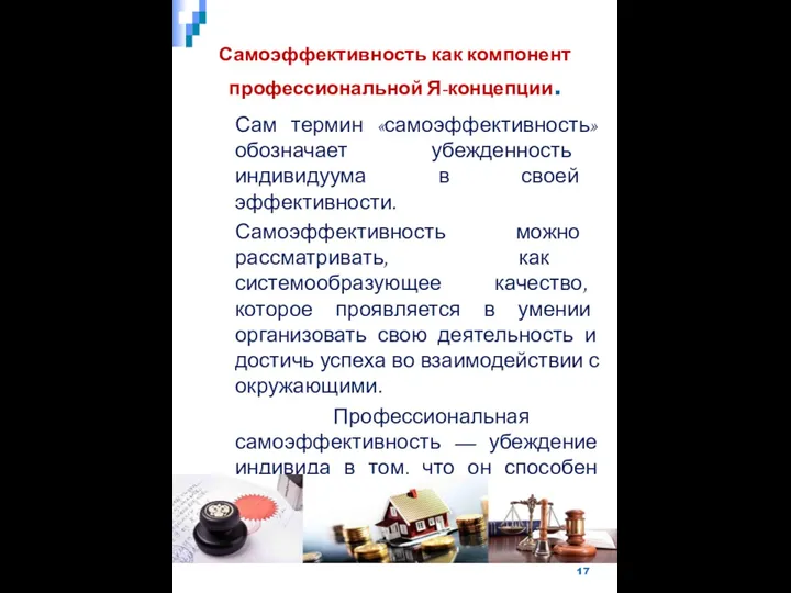 Самоэффективность как компонент профессиональной Я-концепции. Сам термин «самоэффективность» обозначает убежденность индивидуума в