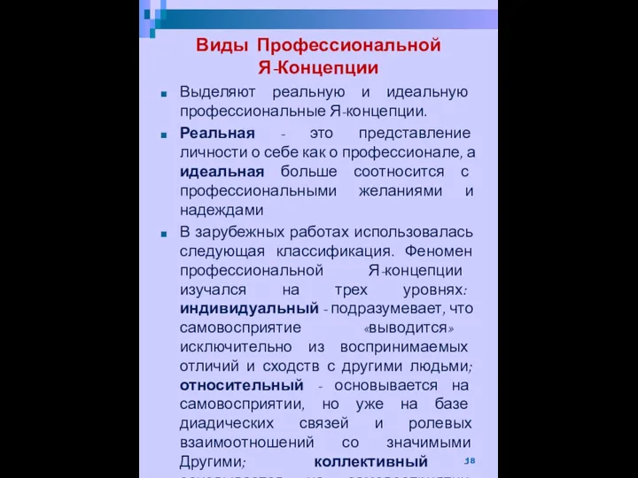 Виды Профессиональной Я-Концепции Выделяют реальную и идеальную профессиональные Я-концепции. Реальная - это