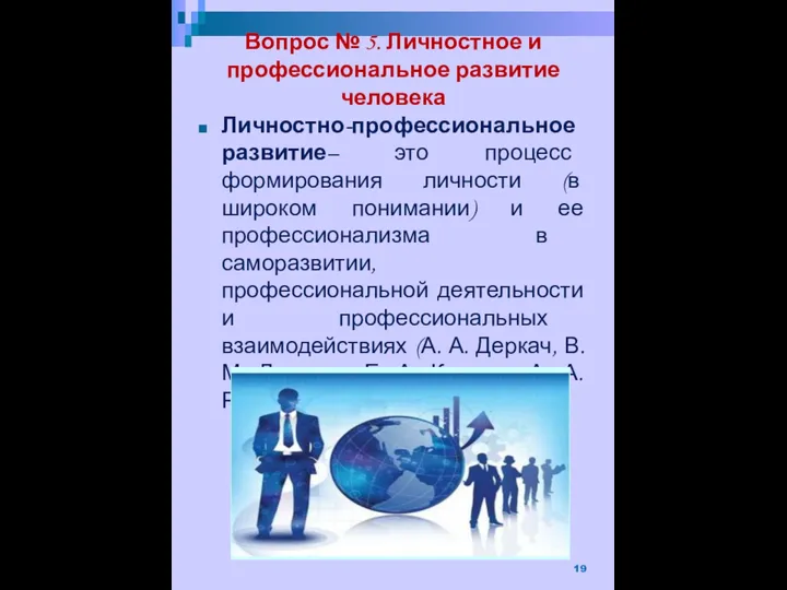 Вопрос № 5. Личностное и профессиональное развитие человека Личностно-профессиональное развитие– это процесс