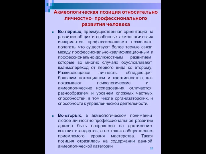 Акмеологическая позиция относительно личностно- профессионального развития человека Во-первых, преимущественная ориентация на развитие