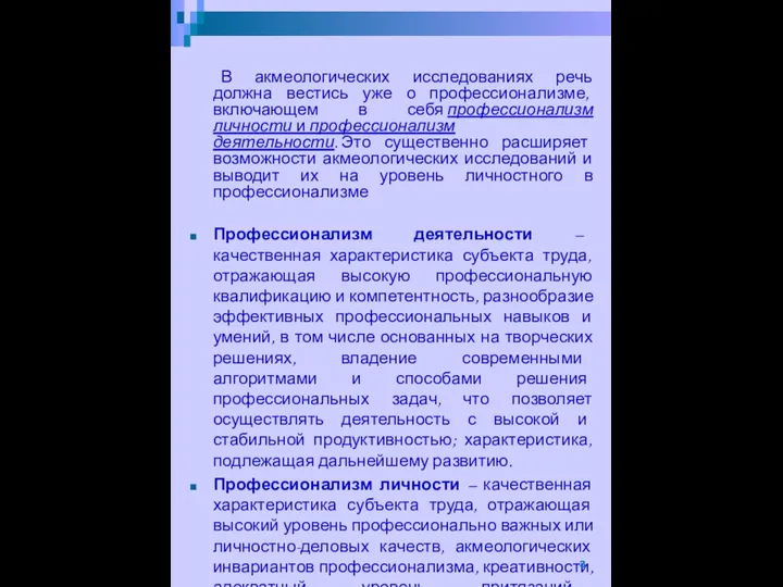 В акмеологических исследованиях речь должна вестись уже о профессионализме, включающем в себя