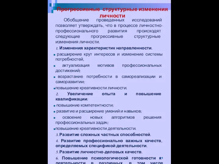 Прогрессивные структурные изменения личности Обобщение проведенных исследований позволяет утверждать, что в процессе