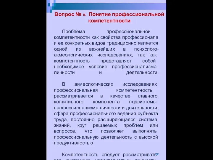 Вопрос № 6. Понятие профессиональной компетентности Проблема профессиональной компетентности как свойства профессионала