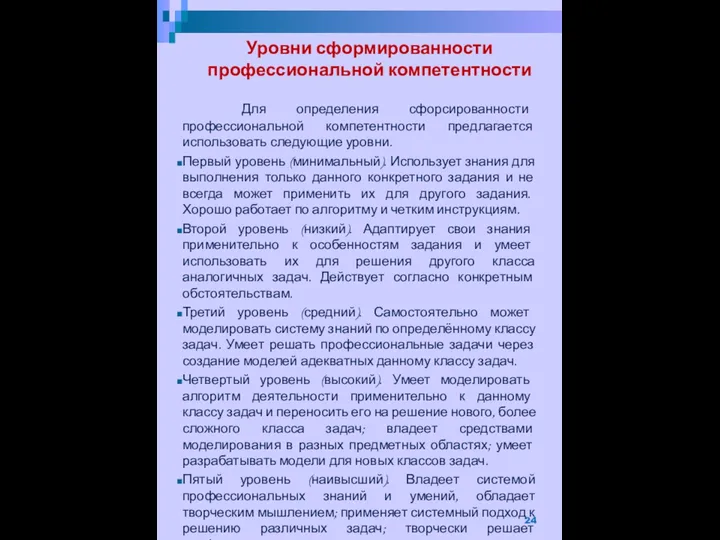 Уровни сформированности профессиональной компетентности Для определения сфорсированности профессиональной компетентности предлагается использовать следующие