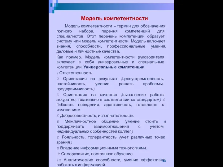 Модель компетентности Модель компетентности – термин для обозначения полного набора, перечня компетенций