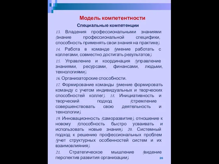 Модель компетентности Специальные компетенции 13. Владения профессиональными знаниями (знание профессиональной специфики, способность