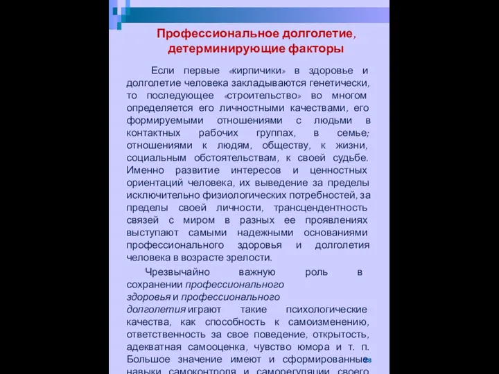 Профессиональное долголетие, детерминирующие факторы Если первые «кирпичики» в здоровье и долголетие человека