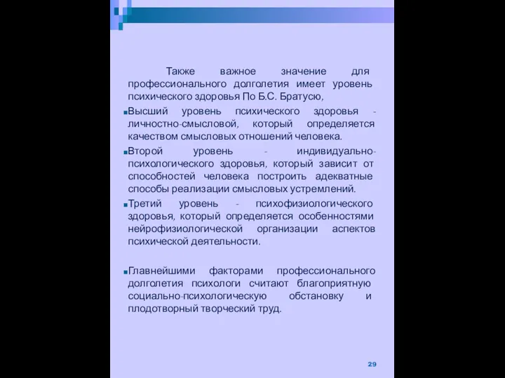 Также важное значение для профессионального долголетия имеет уровень психического здоровья По Б.С.