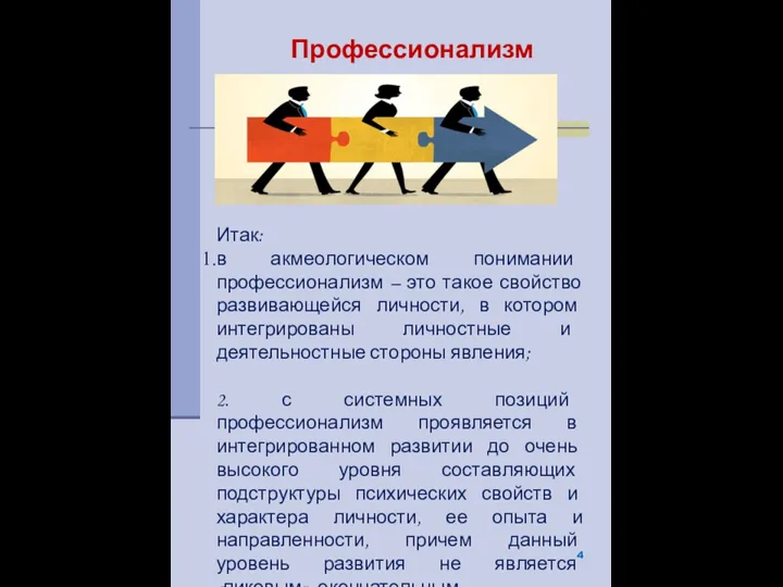 Итак: в акмеологическом понимании профессионализм – это такое свойство развивающейся личности, в