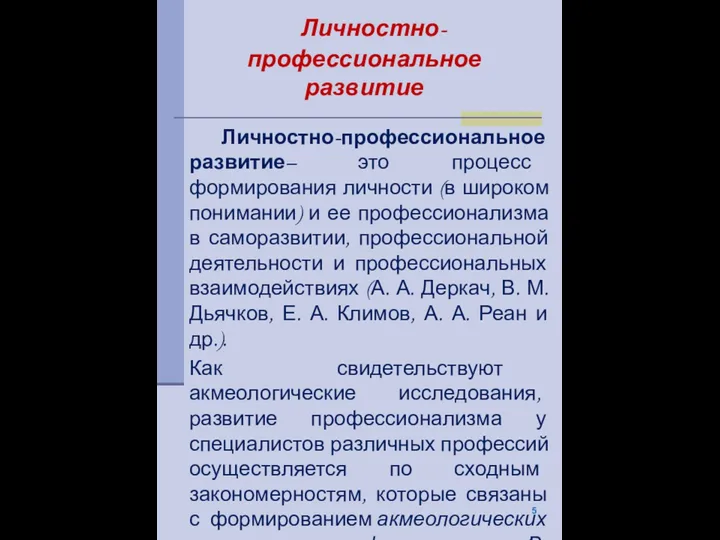 Личностно-профессиональное развитие Личностно-профессиональное развитие– это процесс формирования личности (в широком понимании) и