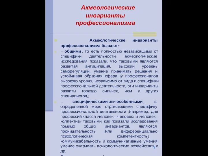 Акмеологические инварианты профессионализма Акмеологические инварианты профессионализма бывают: – общими , то есть