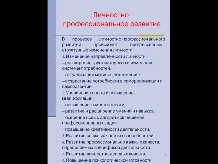 Личностно-профессиональное развитие В процессе личностно-профессионального развития происходят прогрессивные структурные изменения личности. 1.