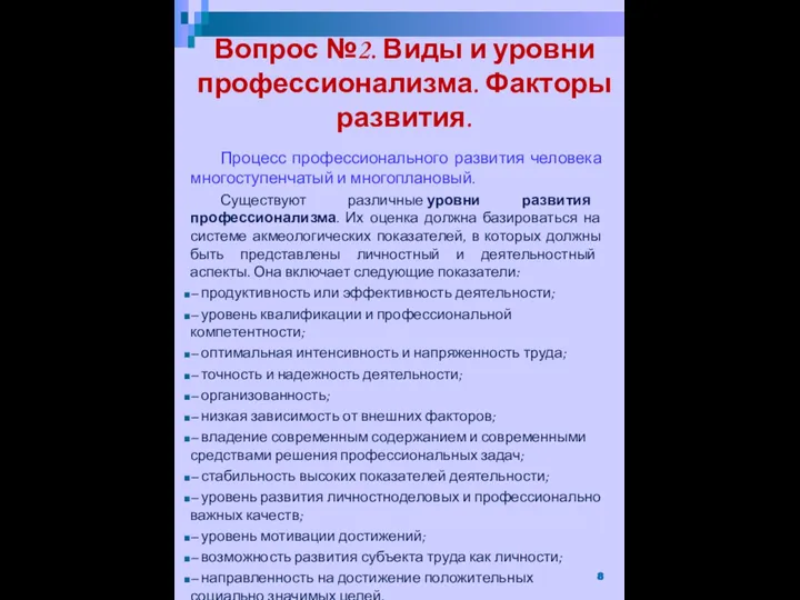 Процесс профессионального развития человека многоступенчатый и многоплановый. Существуют различные уровни развития профессионализма.