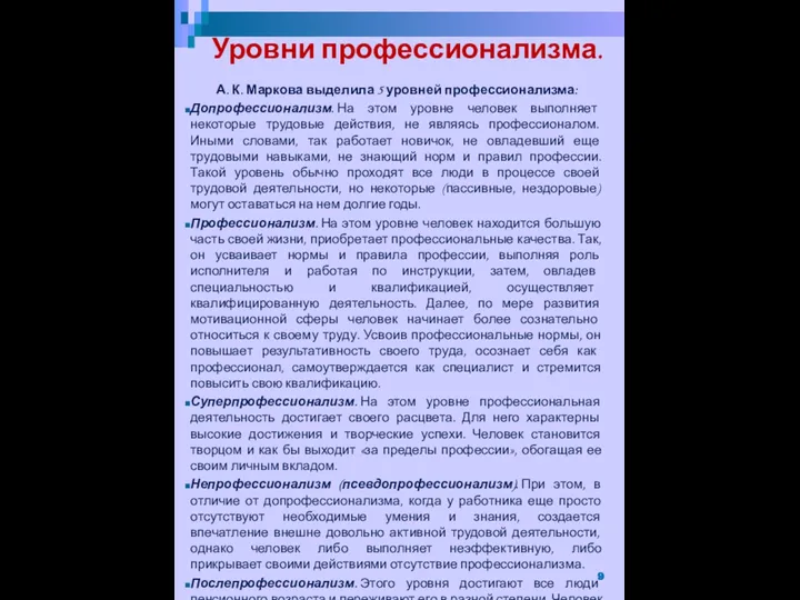 А. К. Маркова выделила 5 уровней профессионализма: Допрофессионализм. На этом уровне человек