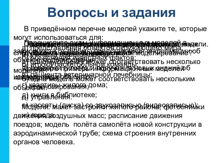 Вопросы и задания Что такое модель? В каких случаях используется моделирование? Подтвердите