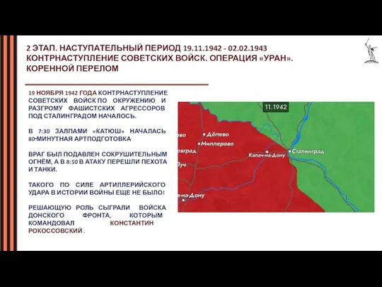 19 НОЯБРЯ 1942 ГОДА КОНТРНАСТУПЛЕНИЕ СОВЕТСКИХ ВОЙСК ПО ОКРУЖЕНИЮ И РАЗГРОМУ ФАШИСТСКИХ